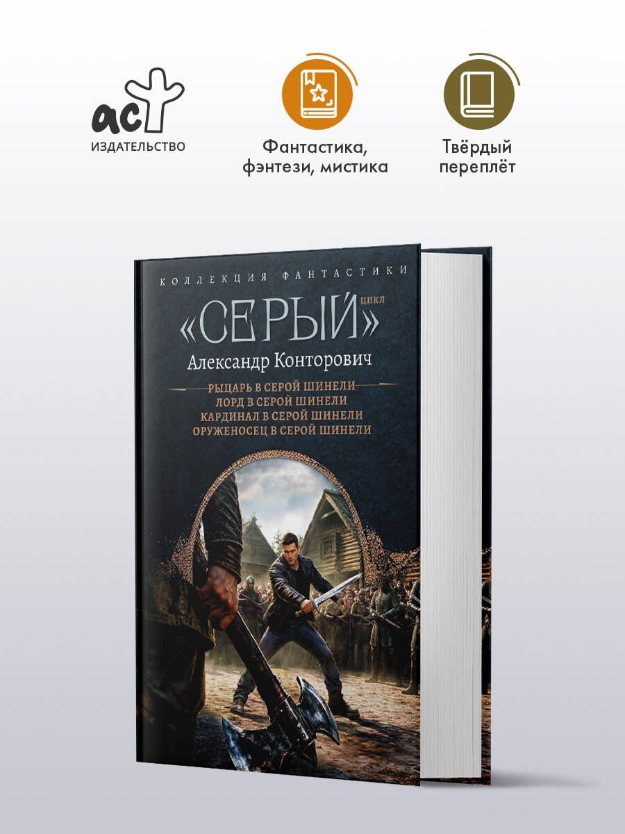 Александр Конторович: «Серый» цикл (сборник)