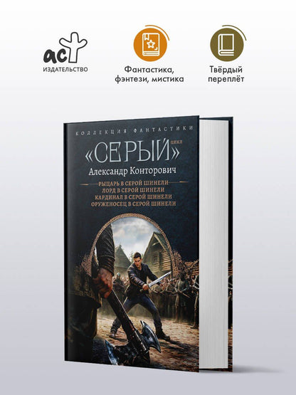 Александр Конторович: «Серый» цикл (сборник)