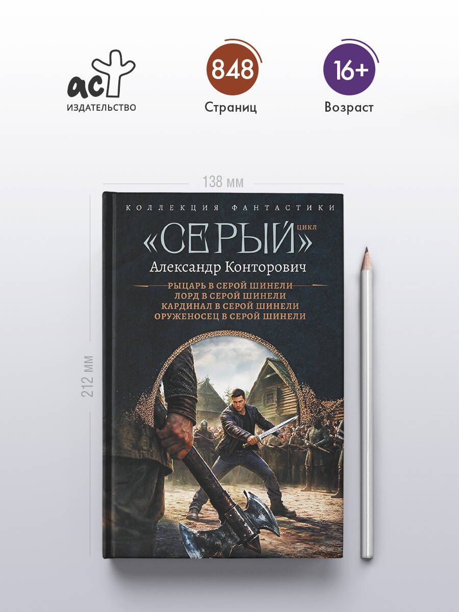 Александр Конторович: «Серый» цикл (сборник)
