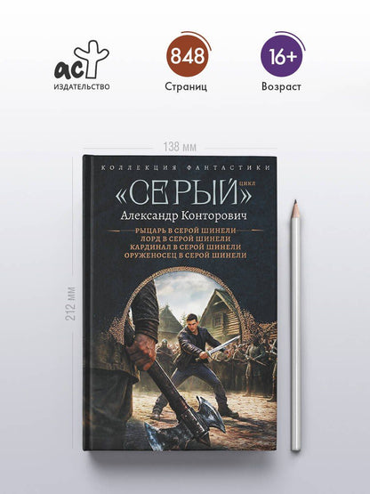 Александр Конторович: «Серый» цикл (сборник)