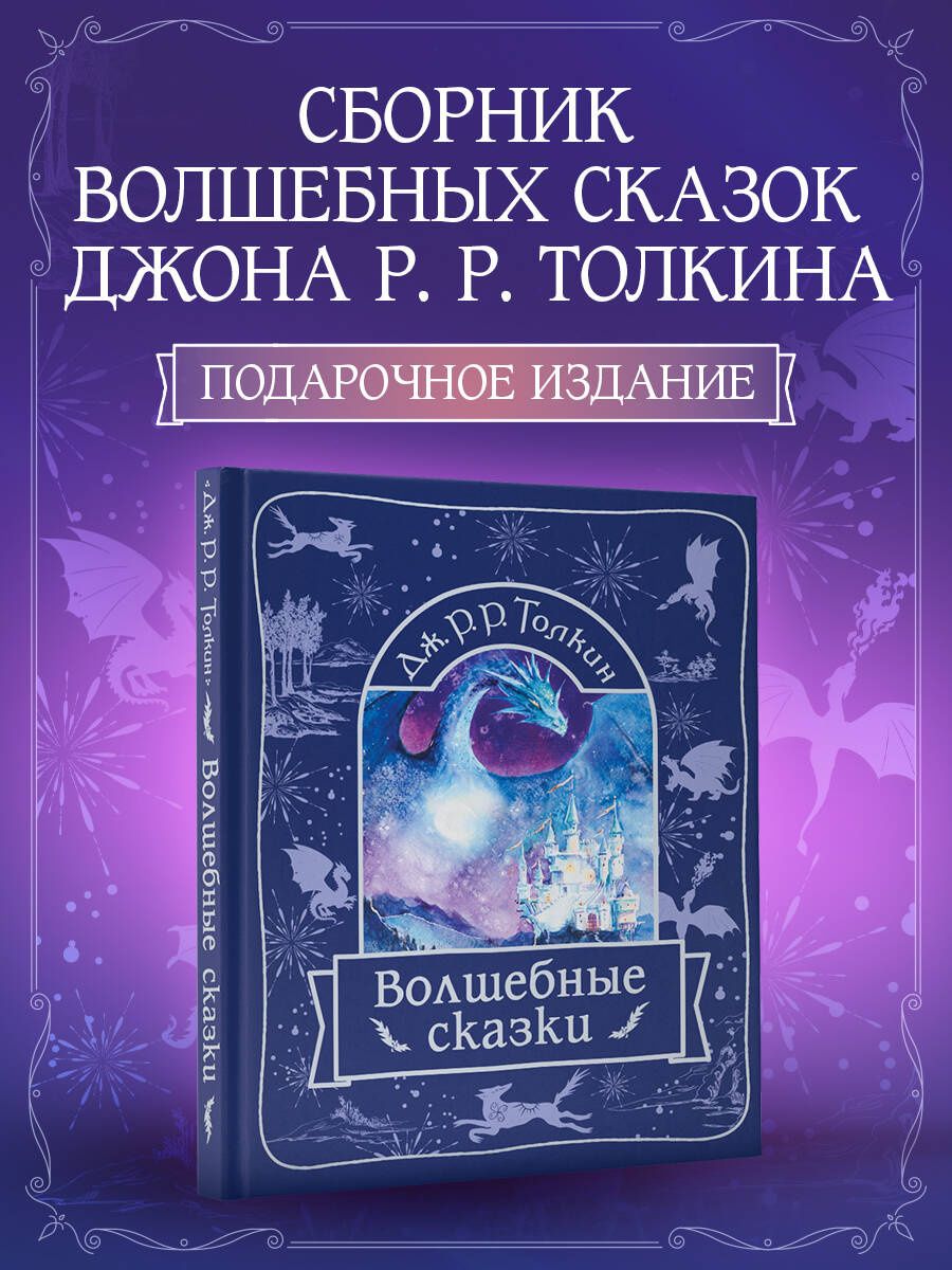 Джон Толкин: Волшебные сказки