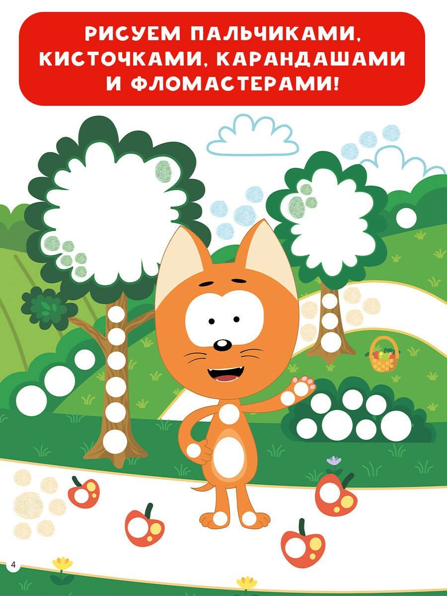 Котёнок Котэ. Рисуем пальчиками. 1-3 года