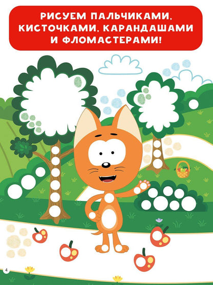 Котёнок Котэ. Рисуем пальчиками. 1-3 года