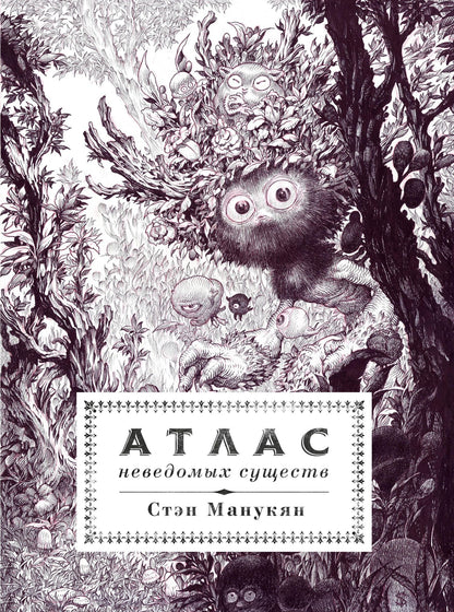 Стэн Манукян: Атлас неведомых существ