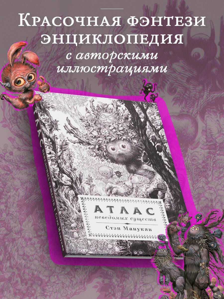 Стэн Манукян: Атлас неведомых существ