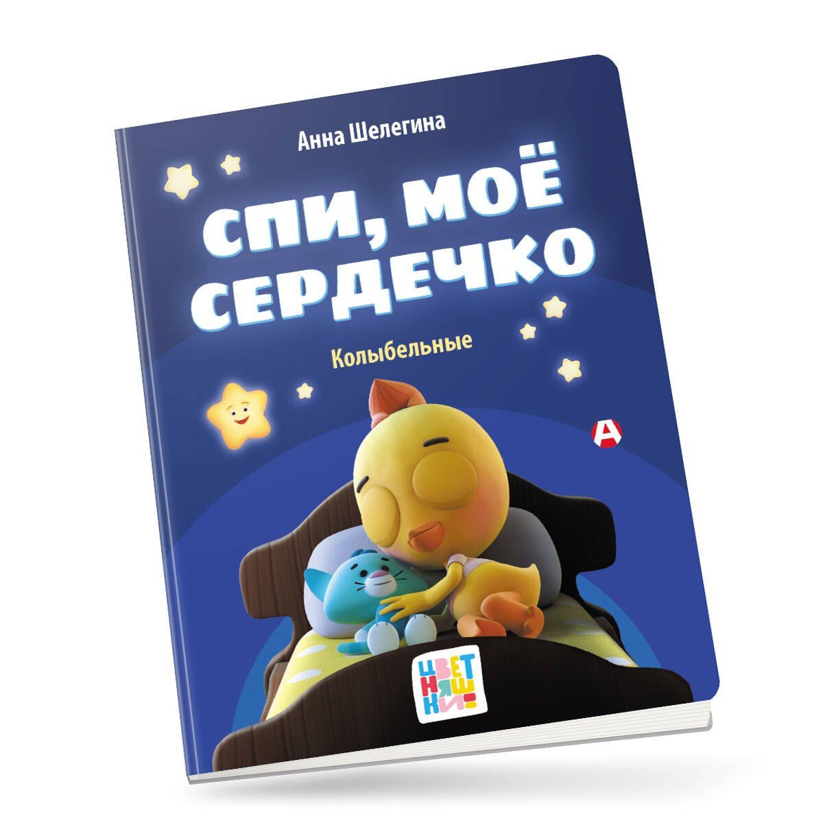 Анна Шелегина: Спи, мое сердечко. Колыбельные