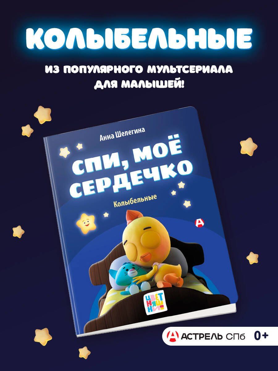 Анна Шелегина: Спи, мое сердечко. Колыбельные