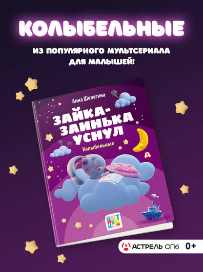 Анна Шелегина: Зайка-заинька уснул. Колыбельные