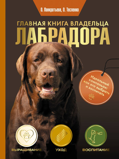 Ольга Тесленко: Главная книга владельца лабрадора