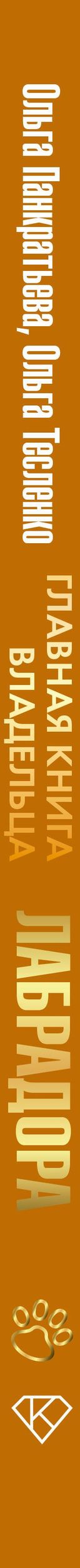Ольга Тесленко: Главная книга владельца лабрадора