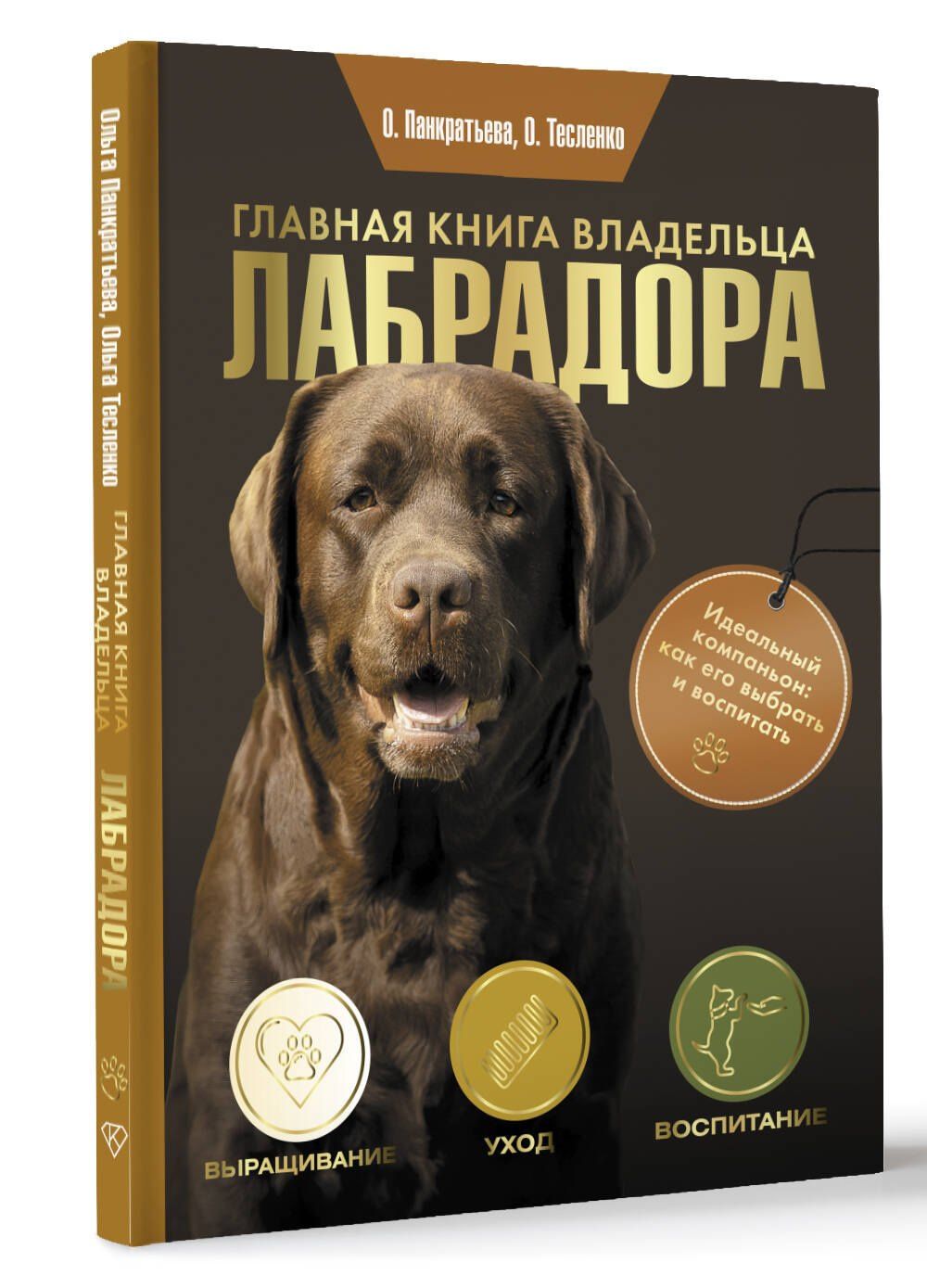 Ольга Тесленко: Главная книга владельца лабрадора
