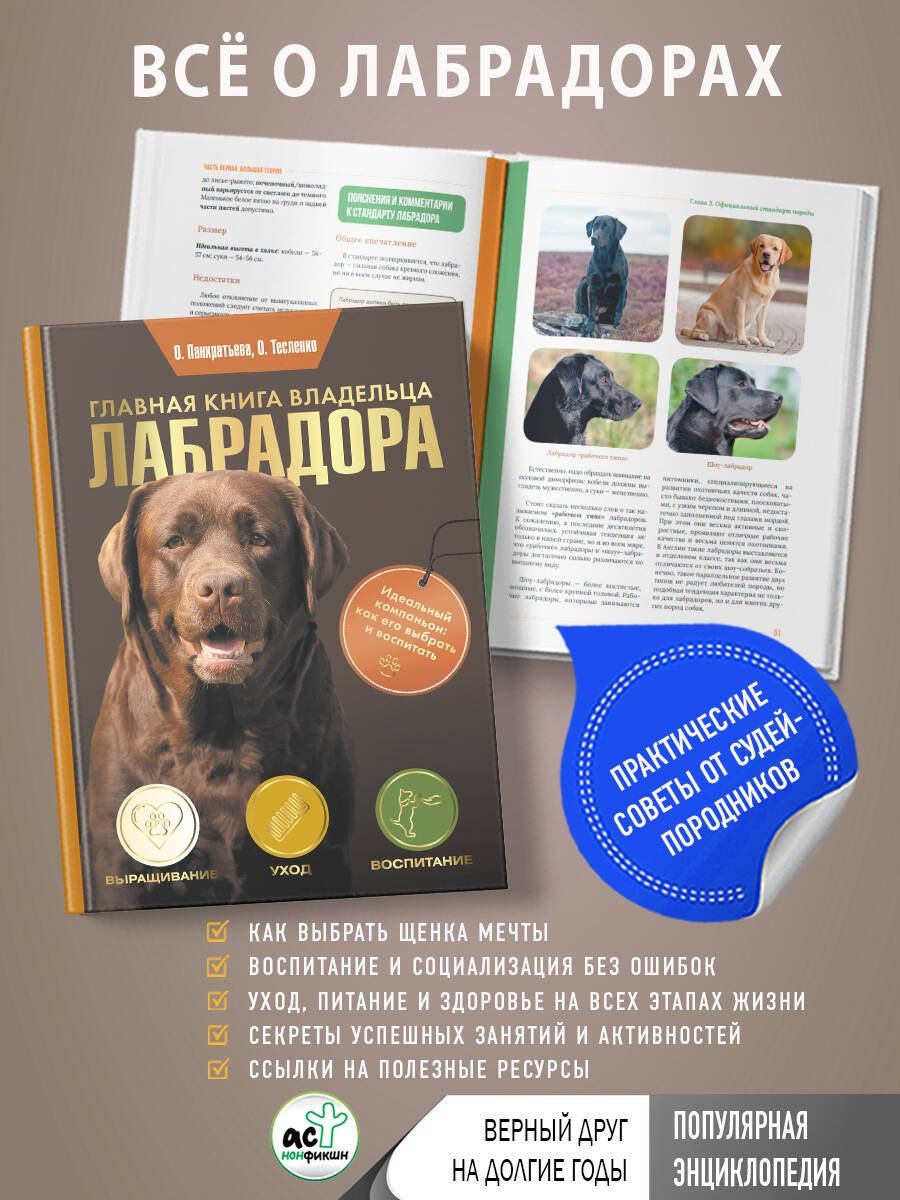 Ольга Тесленко: Главная книга владельца лабрадора