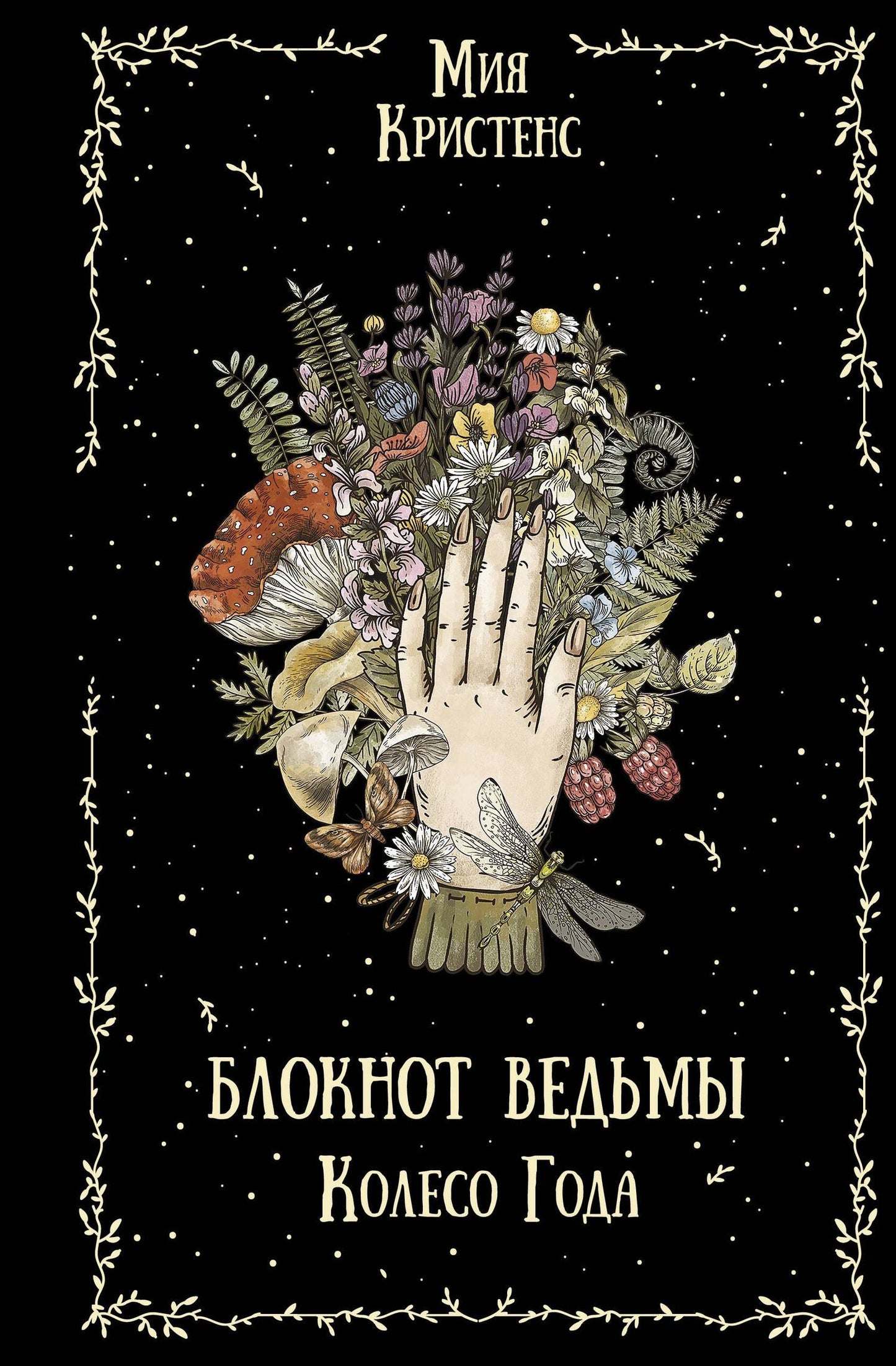 Мия Кристенс: Блокнот ведьмы. Колесо года