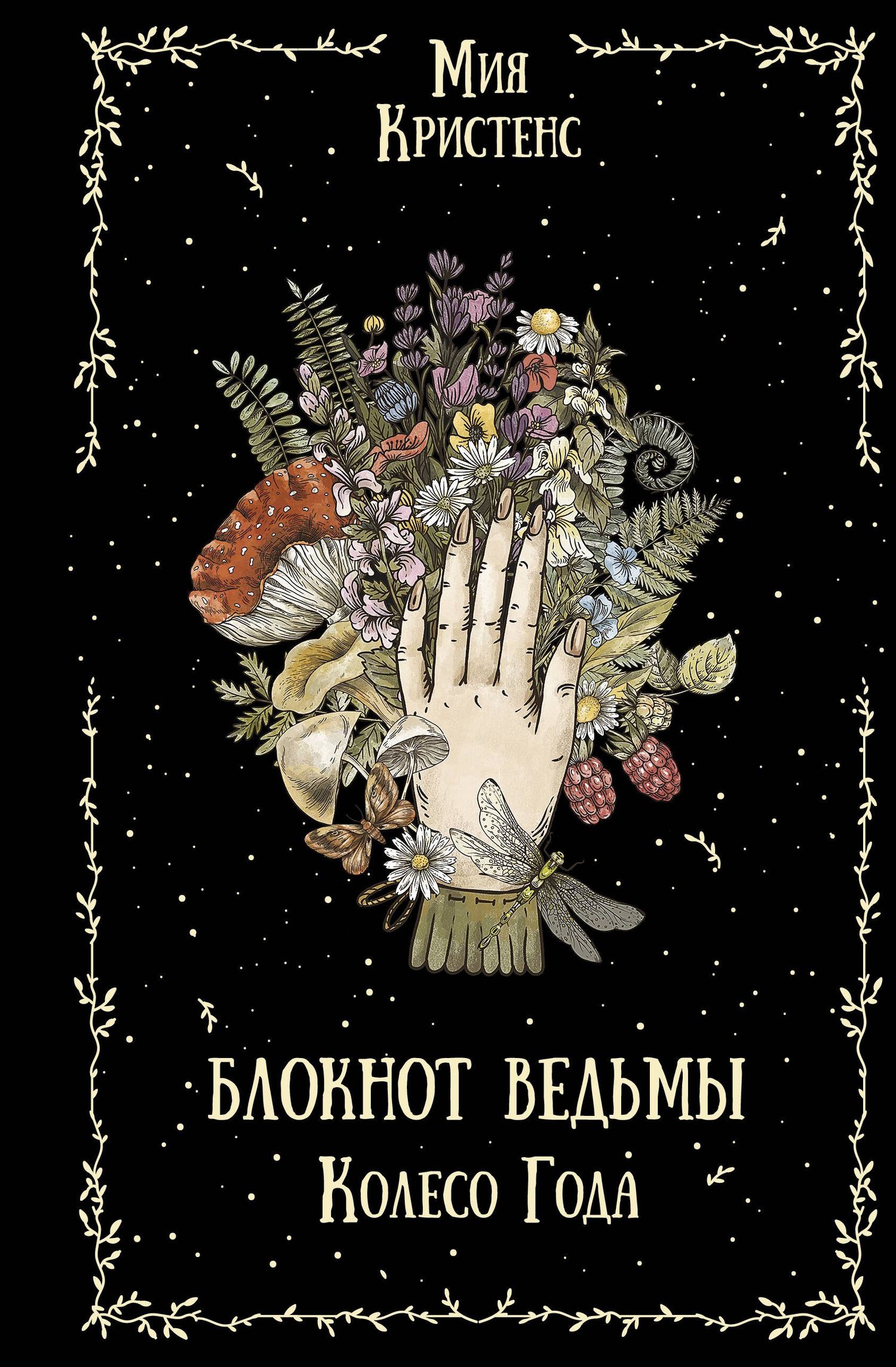 Мия Кристенс: Блокнот ведьмы. Колесо года