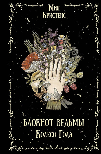 Мия Кристенс: Блокнот ведьмы. Колесо года