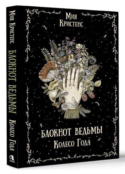 Мия Кристенс: Блокнот ведьмы. Колесо года