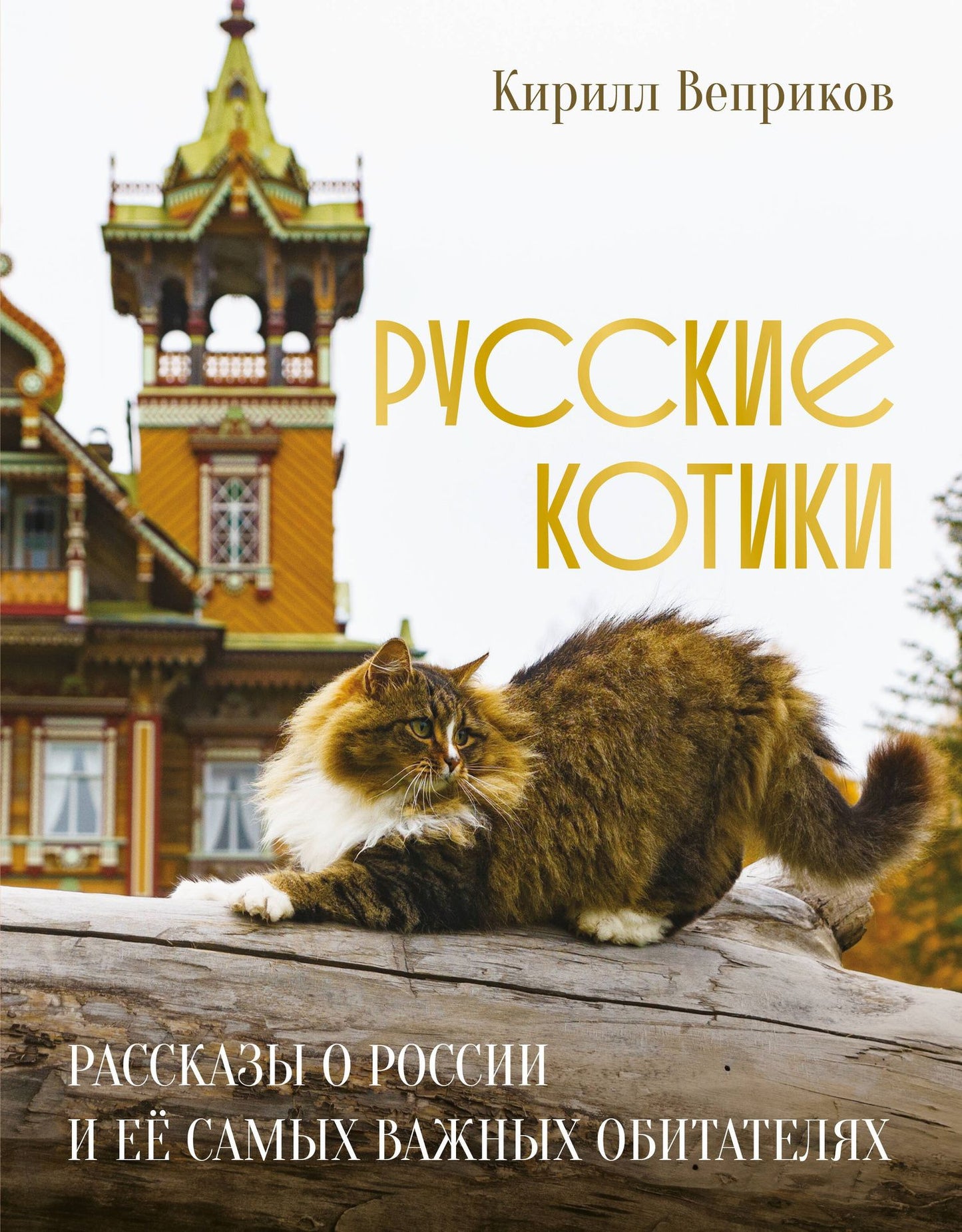 Кирилл Веприков: Русские котики. Рассказы о России и её самых важных обитателях