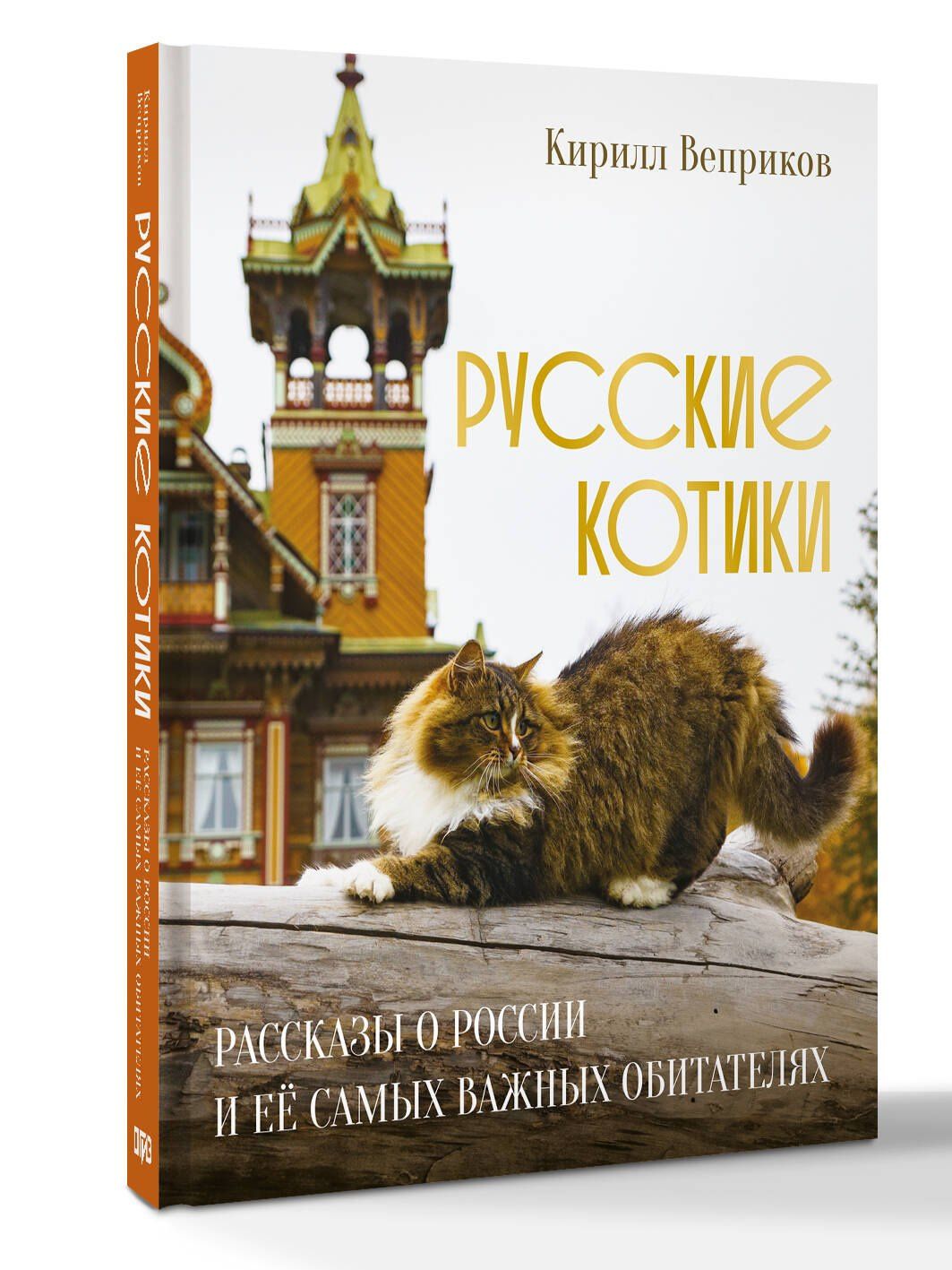 Кирилл Веприков: Русские котики. Рассказы о России и её самых важных обитателях