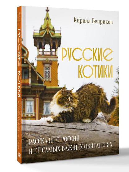 Кирилл Веприков: Русские котики. Рассказы о России и её самых важных обитателях