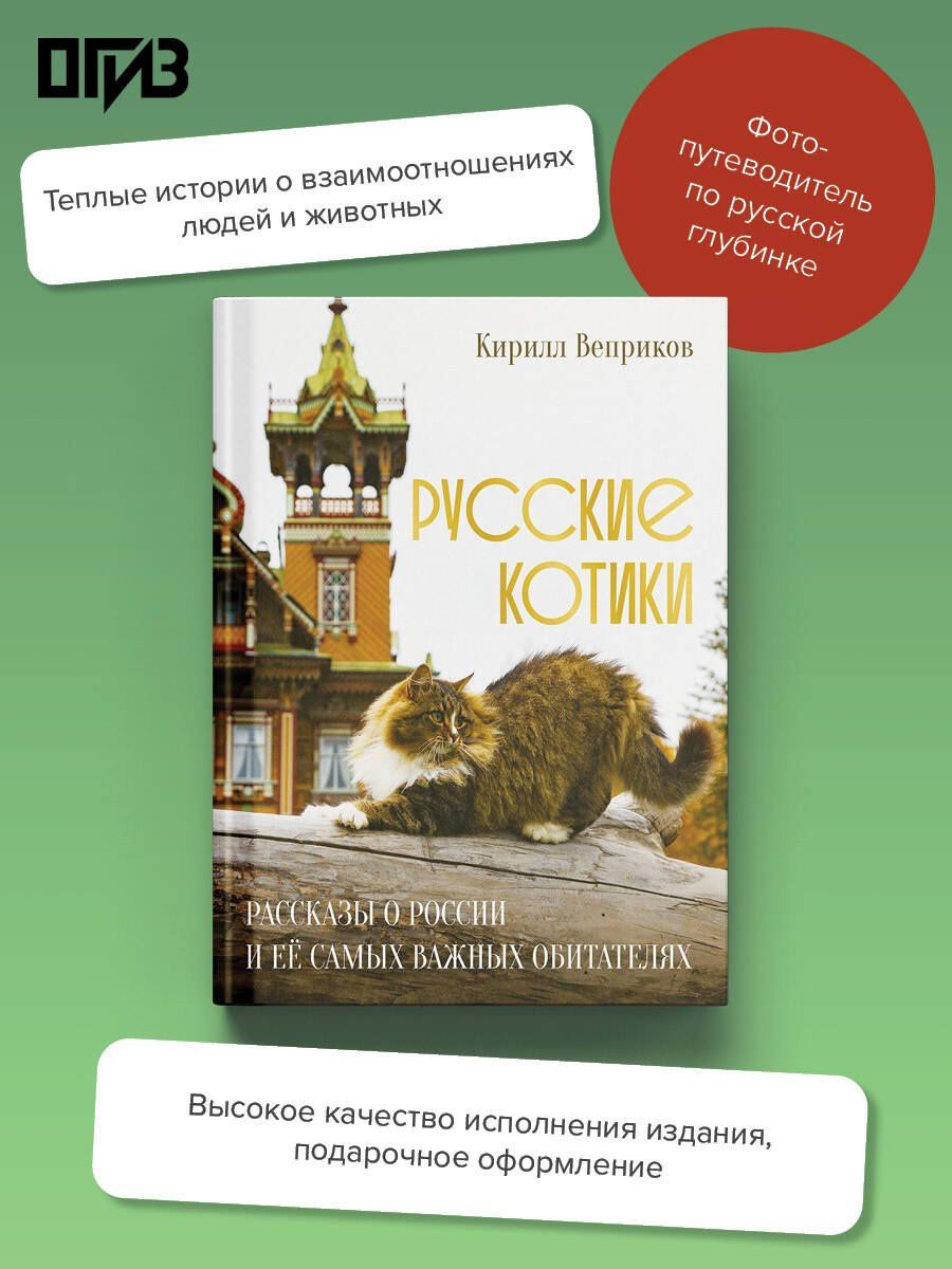 Кирилл Веприков: Русские котики. Рассказы о России и её самых важных обитателях