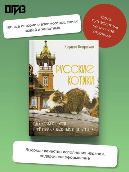 Кирилл Веприков: Русские котики. Рассказы о России и её самых важных обитателях