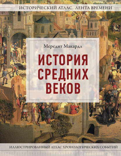 Мередит Макардл: История Средних веков. Иллюстрированный атлас хронологических событий