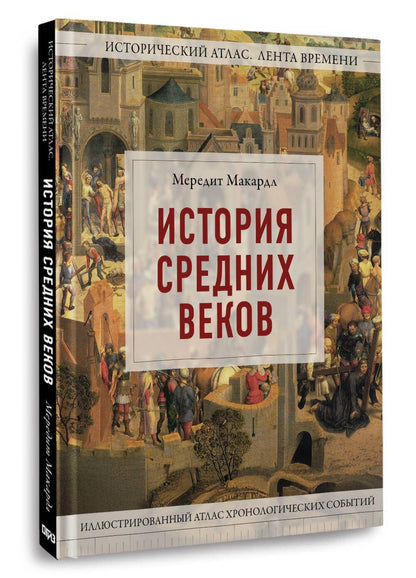 Мередит Макардл: История Средних веков. Иллюстрированный атлас хронологических событий