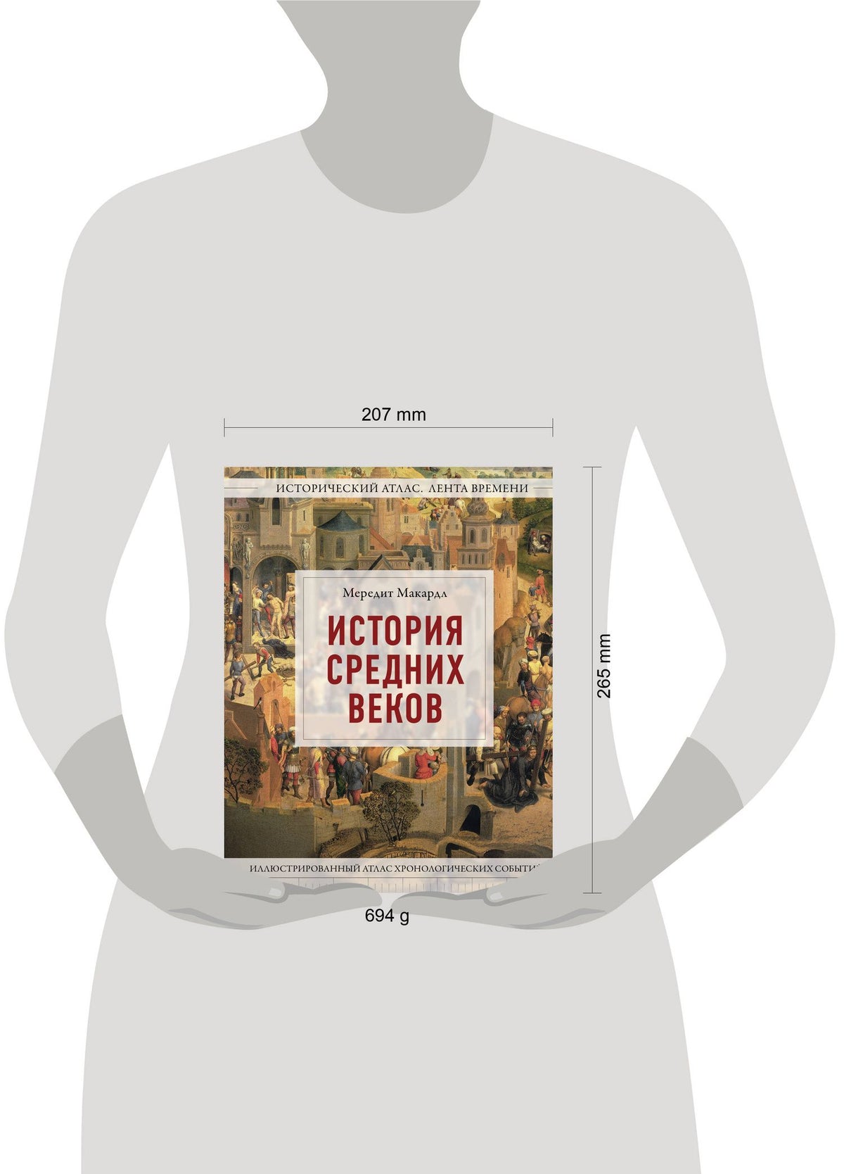 Мередит Макардл: История Средних веков. Иллюстрированный атлас хронологических событий