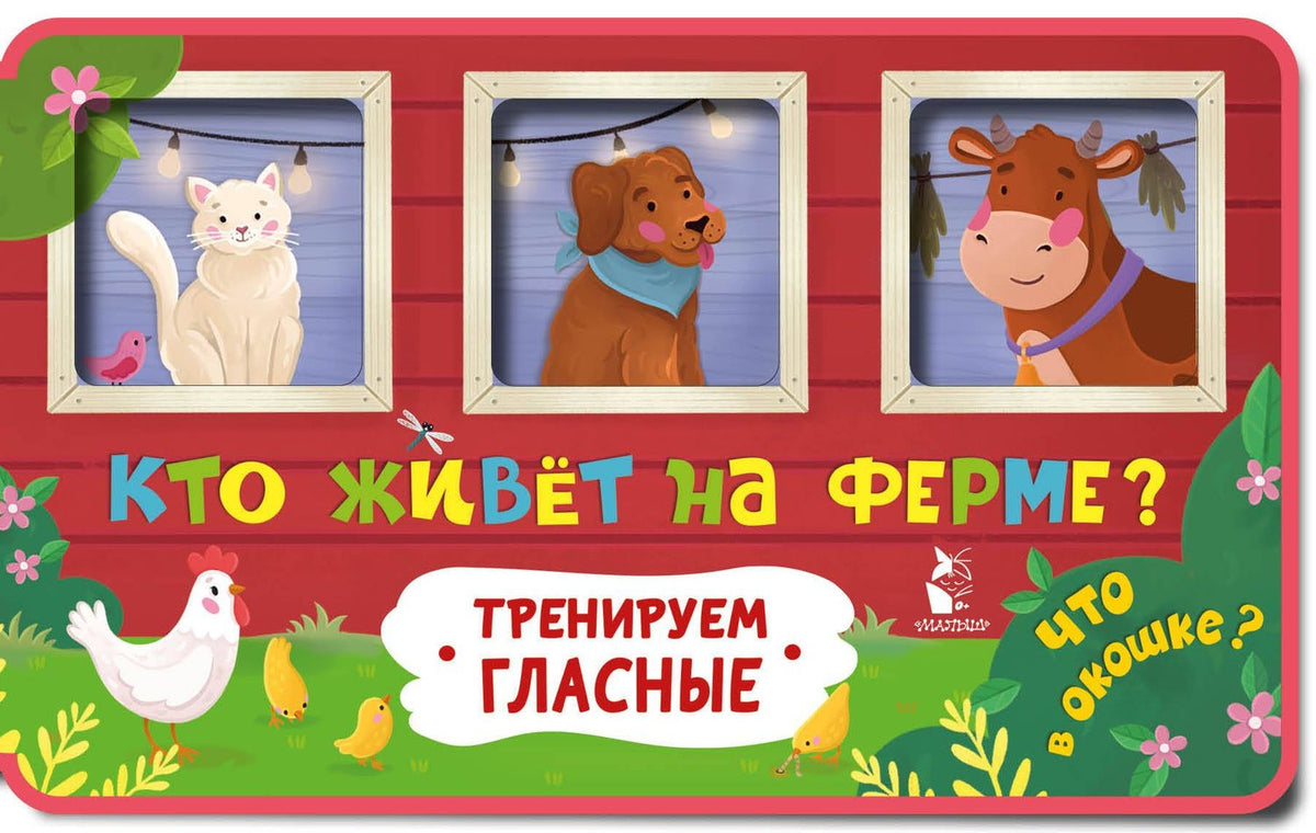 Марина Низенькова: Кто живет на ферме?
