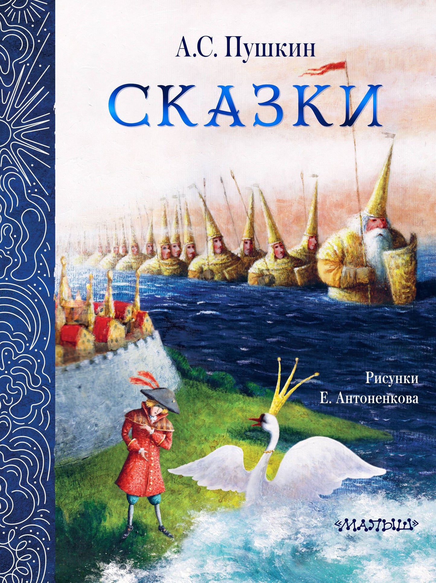 Александр Пушкин: Сказки. Рис. Е. Антоненкова