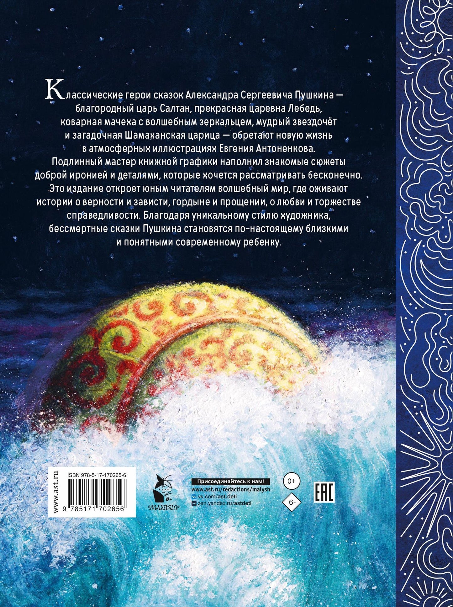 Александр Пушкин: Сказки. Рис. Е. Антоненкова