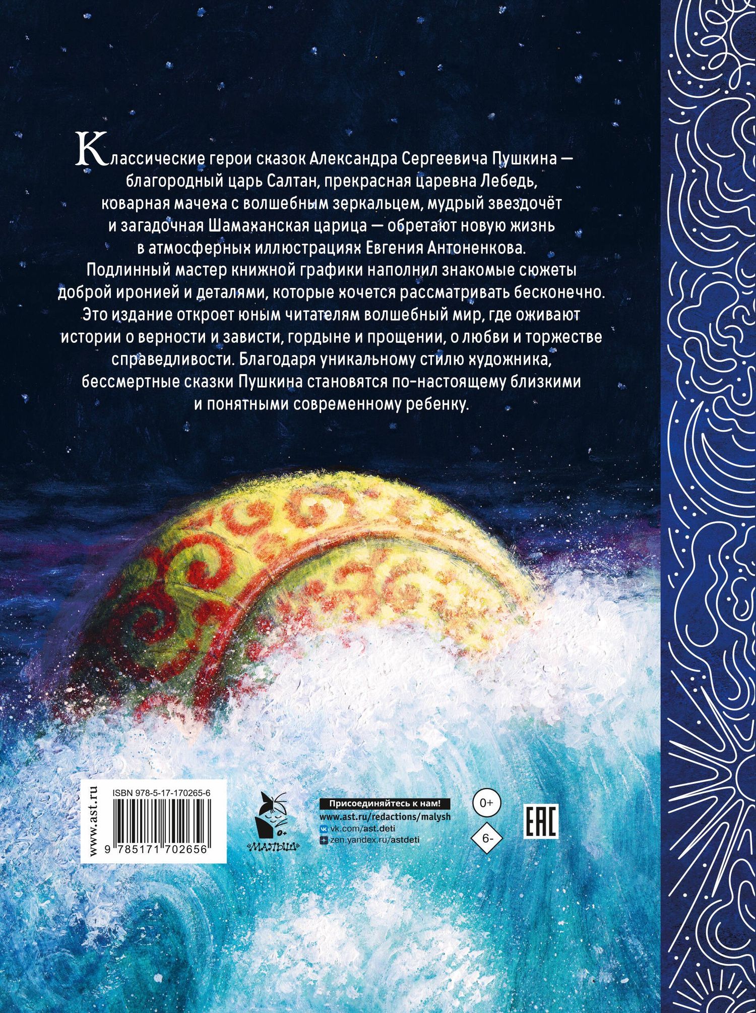 Александр Пушкин: Сказки. Рис. Е. Антоненкова