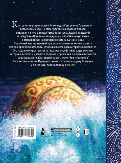 Александр Пушкин: Сказки. Рис. Е. Антоненкова