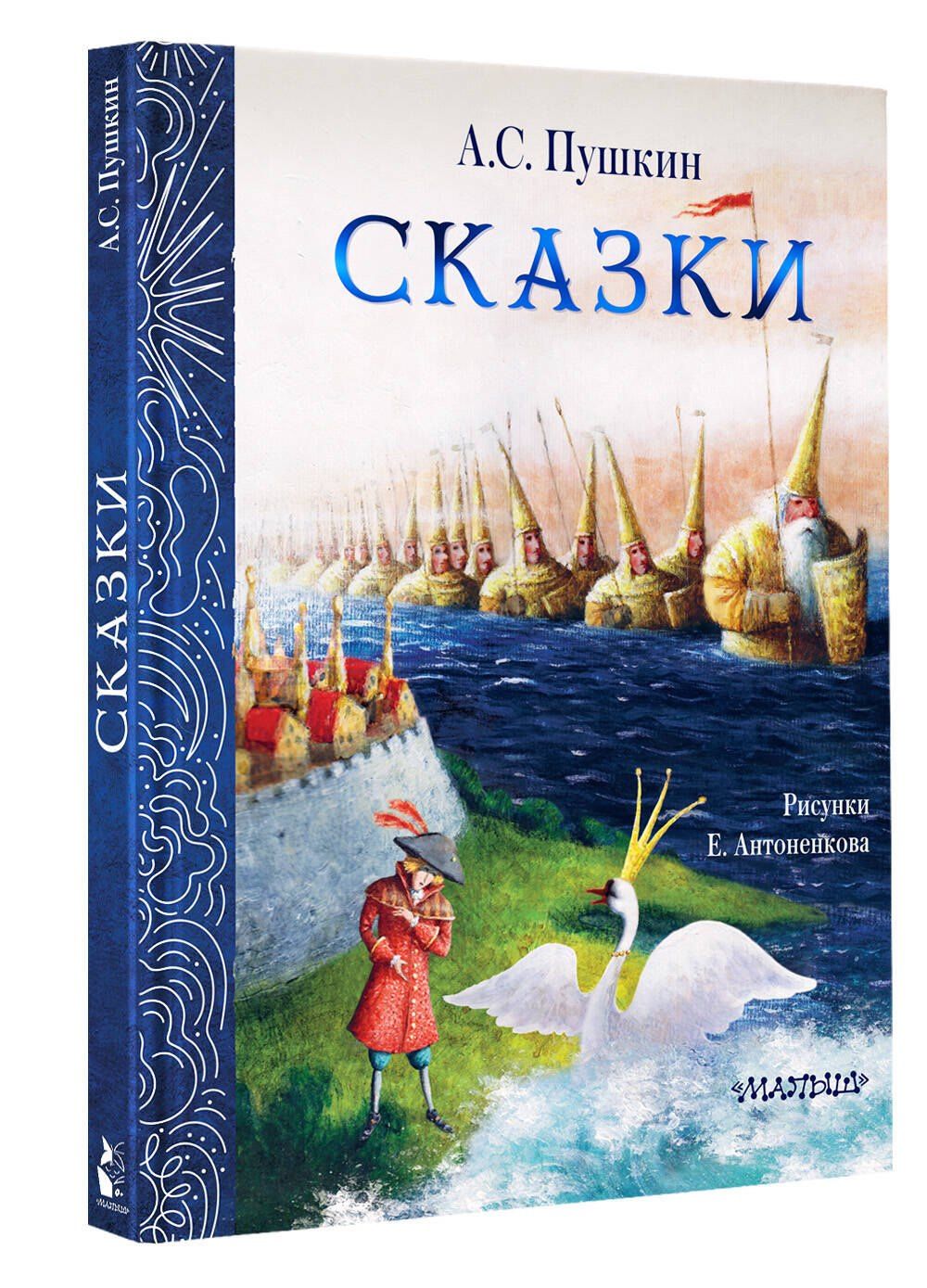Александр Пушкин: Сказки. Рис. Е. Антоненкова