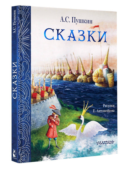 Александр Пушкин: Сказки. Рис. Е. Антоненкова