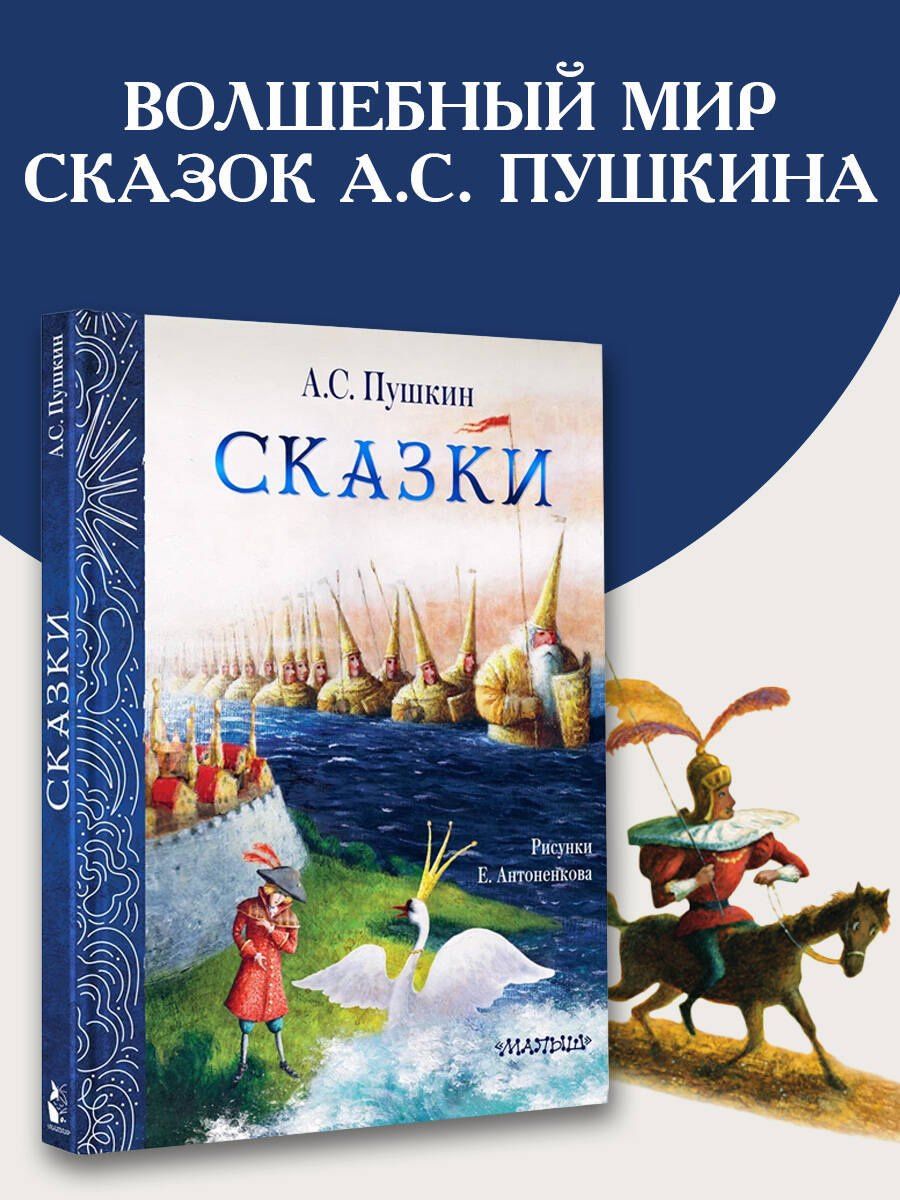 Александр Пушкин: Сказки. Рис. Е. Антоненкова