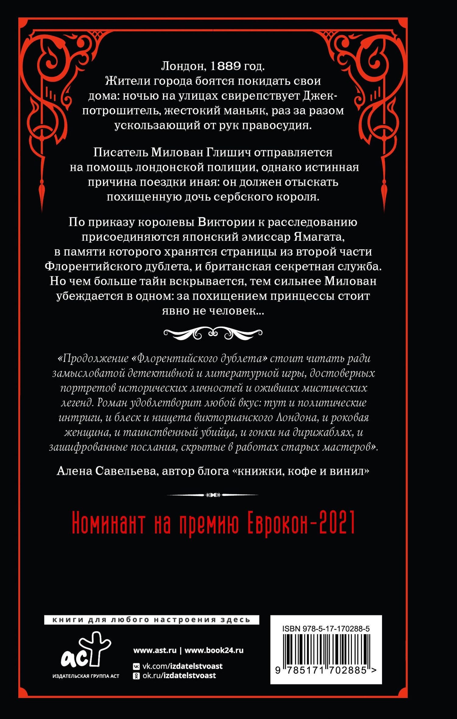 Горан Скробонья: Флорентийский дублет. Кьяроскуро