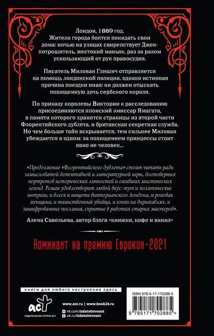 Горан Скробонья: Флорентийский дублет. Кьяроскуро