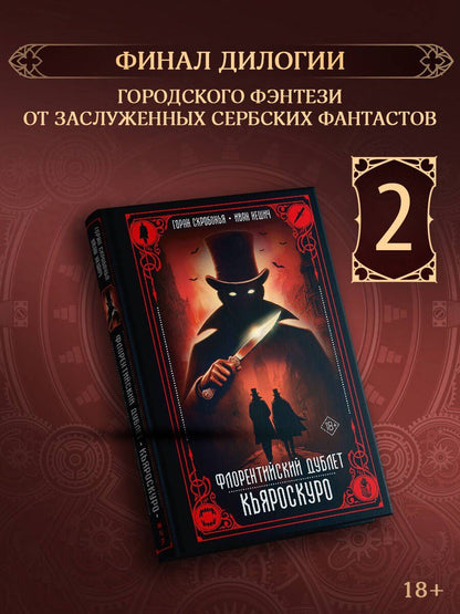 Горан Скробонья: Флорентийский дублет. Кьяроскуро