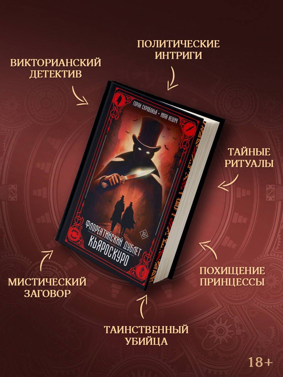 Горан Скробонья: Флорентийский дублет. Кьяроскуро