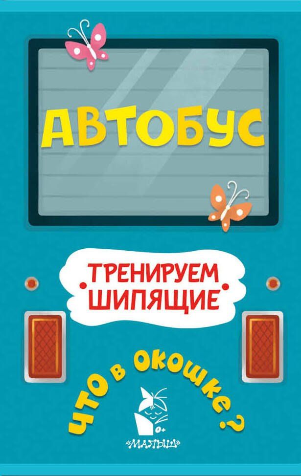Марина Низенькова: Автобус
