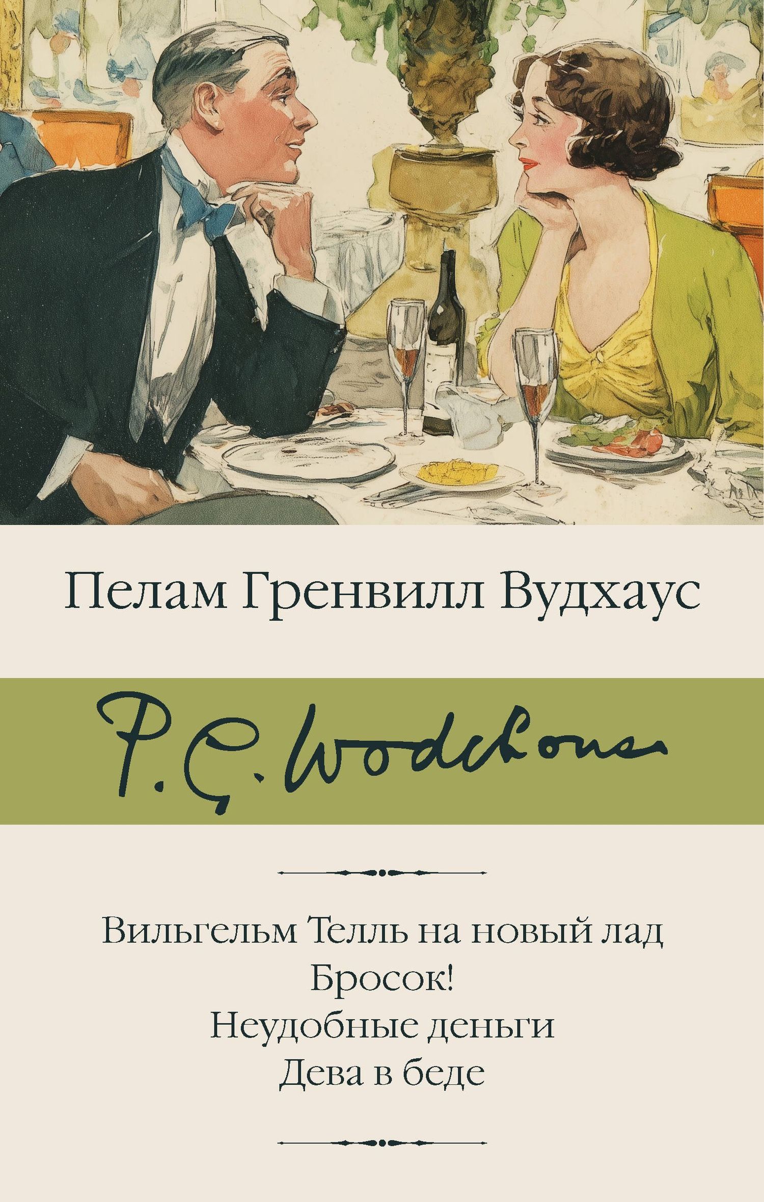 Пэлем Вудхаус: Вильгельм Телль на новый лад. Бросок! Неудобные деньги. Дева в беде