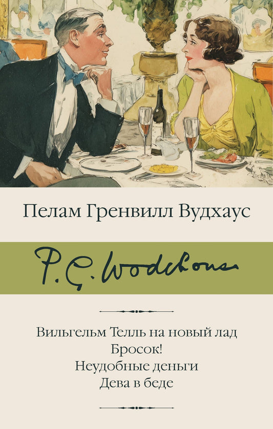 Пэлем Вудхаус: Вильгельм Телль на новый лад. Бросок! Неудобные деньги. Дева в беде