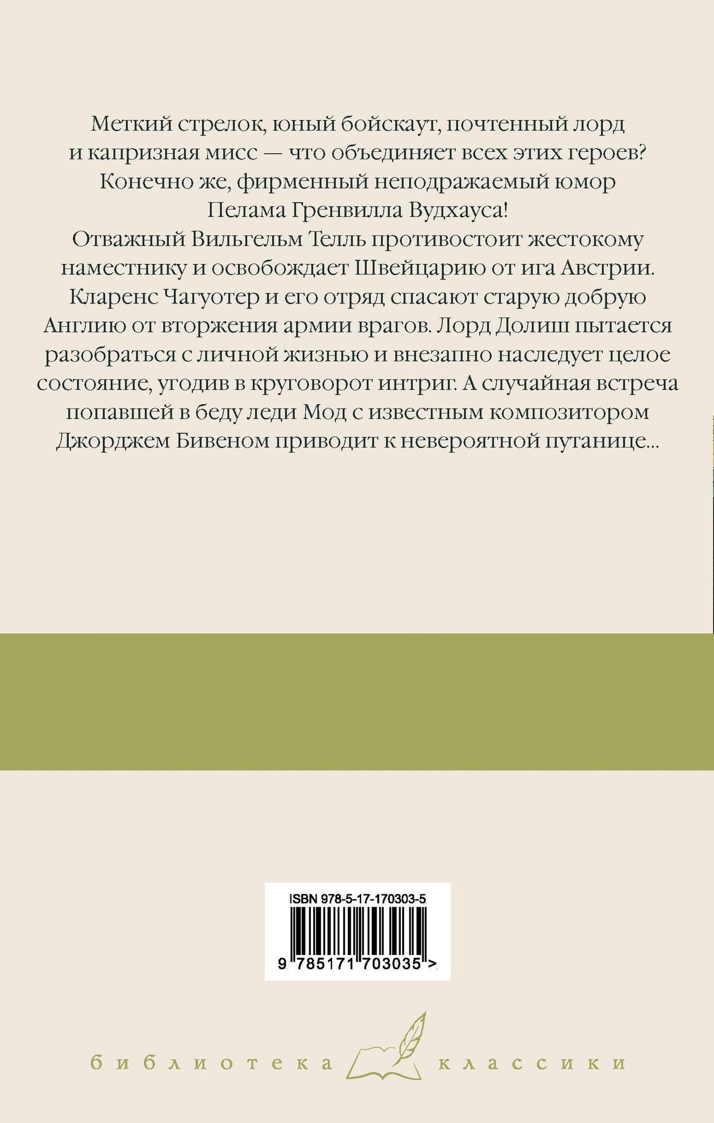 Пэлем Вудхаус: Вильгельм Телль на новый лад. Бросок! Неудобные деньги. Дева в беде