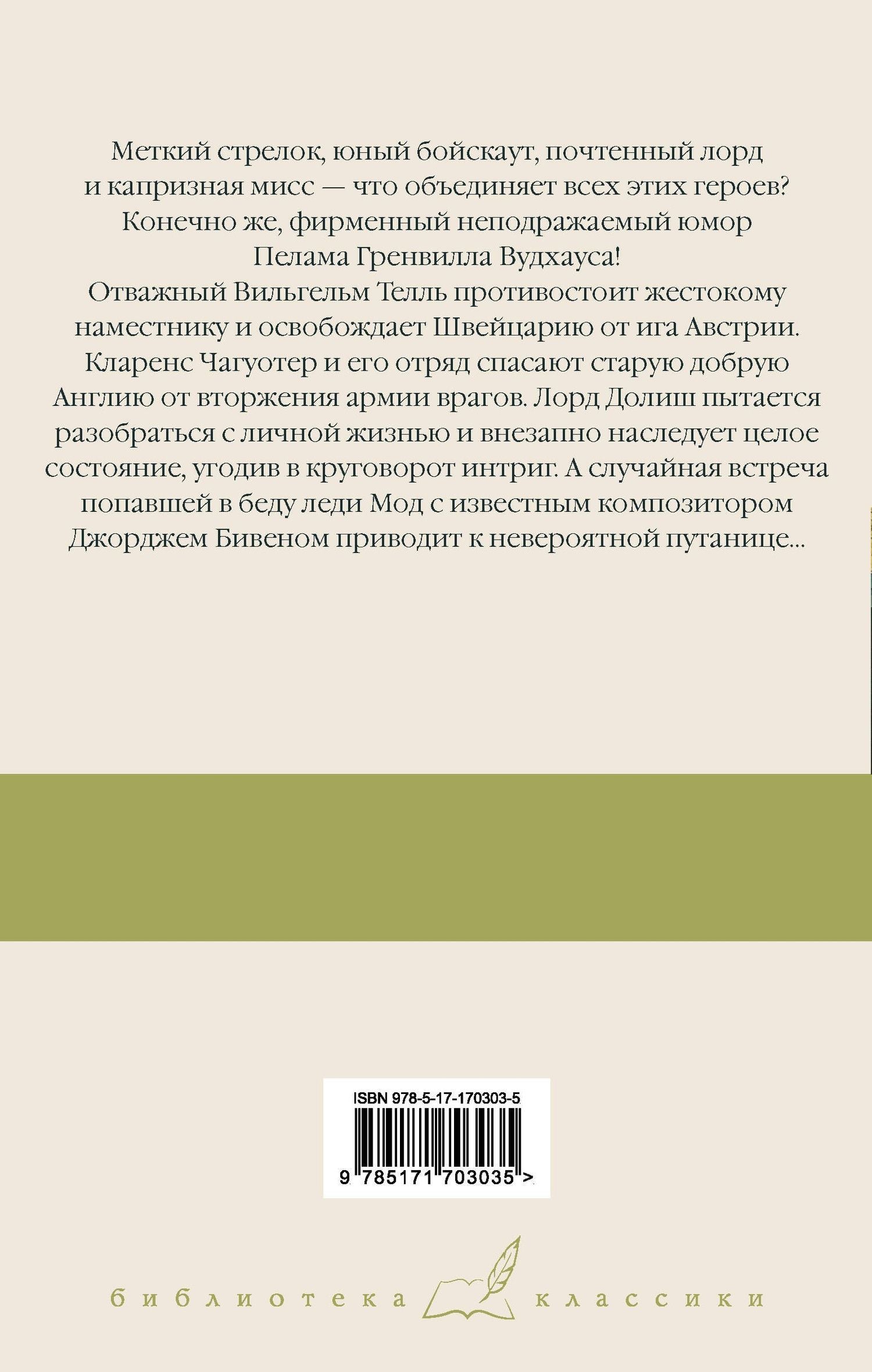 Пэлем Вудхаус: Вильгельм Телль на новый лад. Бросок! Неудобные деньги. Дева в беде