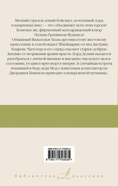Пэлем Вудхаус: Вильгельм Телль на новый лад. Бросок! Неудобные деньги. Дева в беде