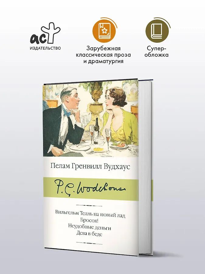 Пэлем Вудхаус: Вильгельм Телль на новый лад. Бросок! Неудобные деньги. Дева в беде
