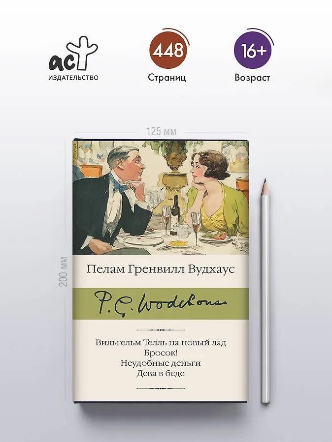 Пэлем Вудхаус: Вильгельм Телль на новый лад. Бросок! Неудобные деньги. Дева в беде