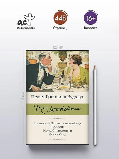 Пэлем Вудхаус: Вильгельм Телль на новый лад. Бросок! Неудобные деньги. Дева в беде