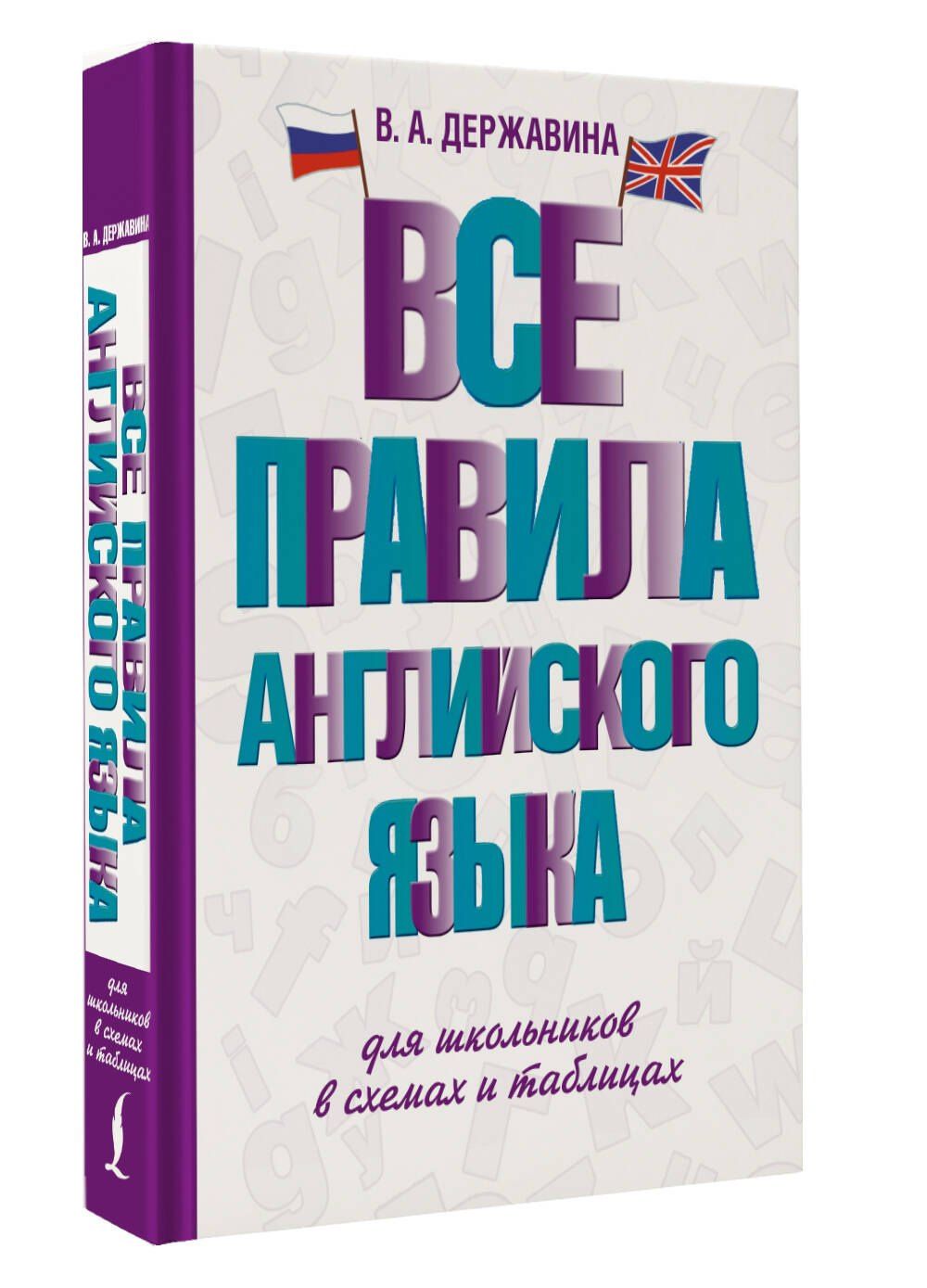 Виктория Державина: Все правила английского языка для школьников в схемах и таблицах
